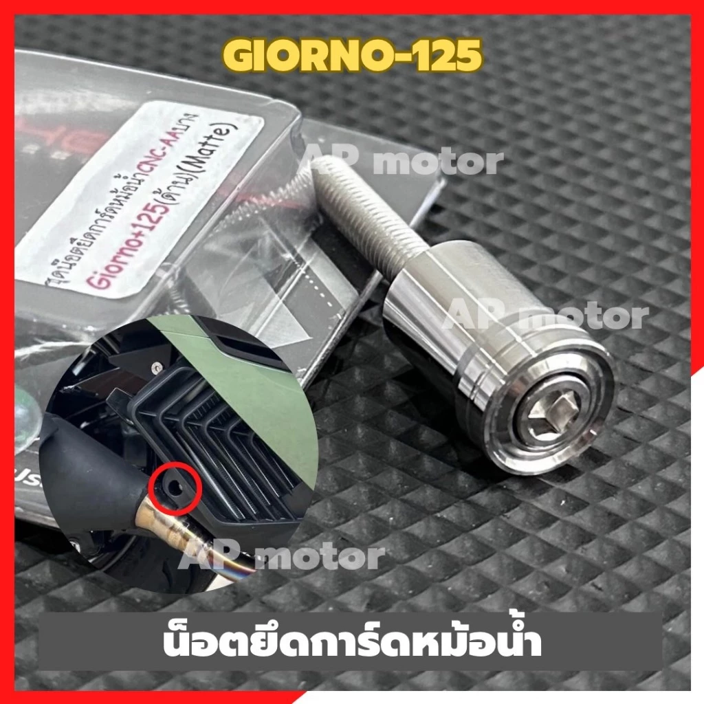 น็อตยึดการ์ดหม้อน้ำGIORNO-125 สแตนเลส AAบาง น้อตยึดการ์ดหม้อน้ำจีออโน่ น้อตจับแผ่นกันหม้อน้ำgiorno ชิ้นส่วนสำหรับติดตั้ง