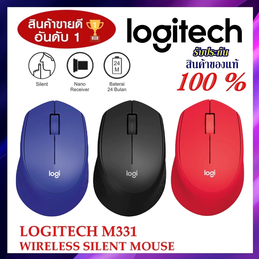 🔥ขายดีส่งไว🔥MOUSE (เม้าส์ไร้สายไร้เสียงคลิก) LOGITECH M331 WIRELESS SILENT PLUS CORDLESS รับประกัน 1 ปี