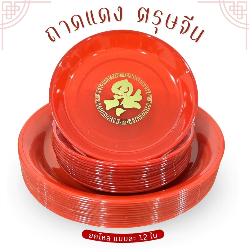 ถาดแดงกลม ถาดแดงตรุษจีน ไหว้เจ้า พลาสติกอย่างดี มี 2 ขนาดให้เลือก ของไหว้เจ้า ตรุษจีน พร้อมจัดส่ง — ของมงคลหมวดพิธีและความเชื่อ