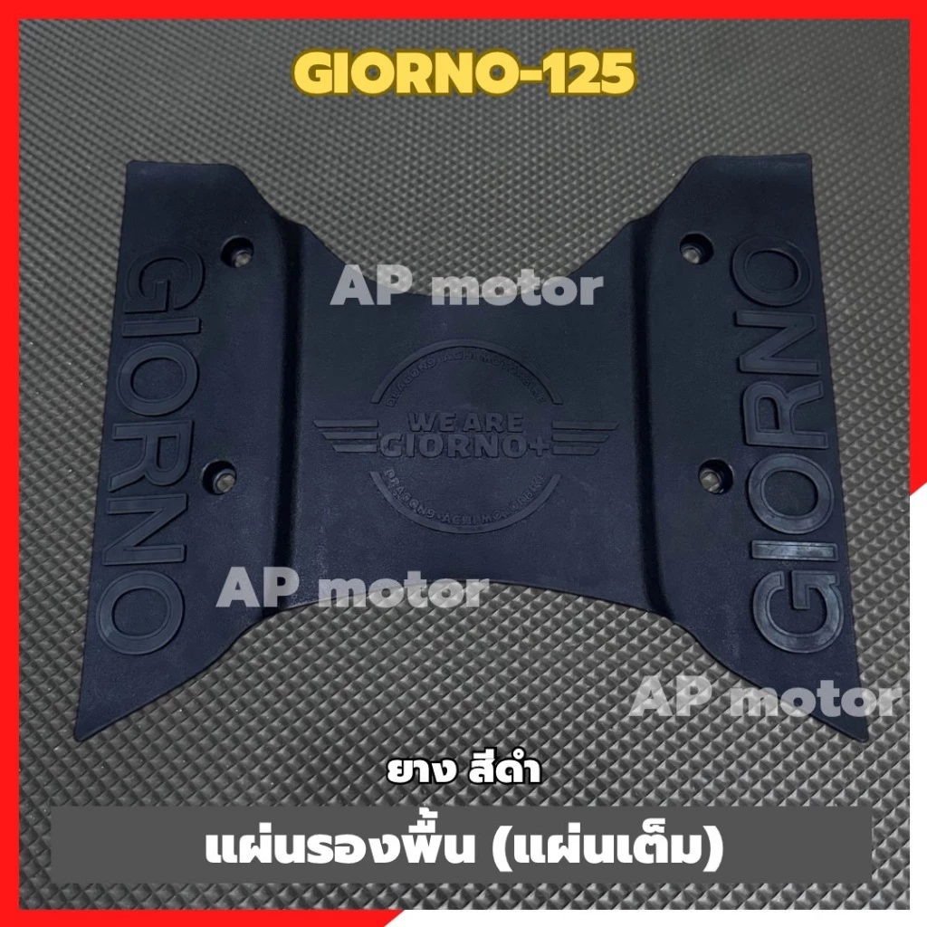 แผ่นรองพื้นGIORNO-125 (แผ่นเต็ม) สีดำ แผ่นรองพื้นจีออโน่ แผ่นรองพักเท้าจีออโน่ แผ่นรองพักเท้าgiorno ยางรองพื้นgiorno