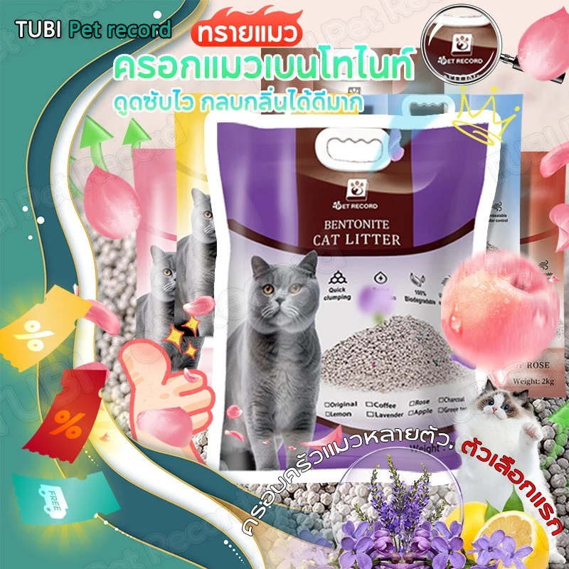 TUBI ทรายแมว🔥ดูดซับไว กลบกลิ่นได้ดีมาก🔥ทรายแมวเบนโทไนท์ ทรายแมวเต้าหู้ Tofu ทรายแมวเบนโทไนท์2Lส่งฟรี พร้อมจัดส่งด่วน
