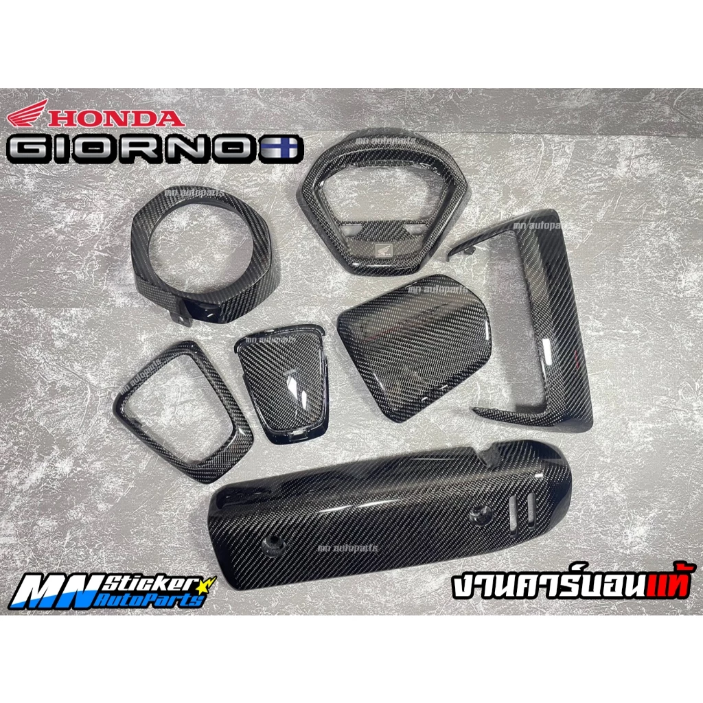 อะไหล่คาร์บอนแท้ Honda Giorno+ ชิ้นงานคาร์บอนแท้ Giorno+