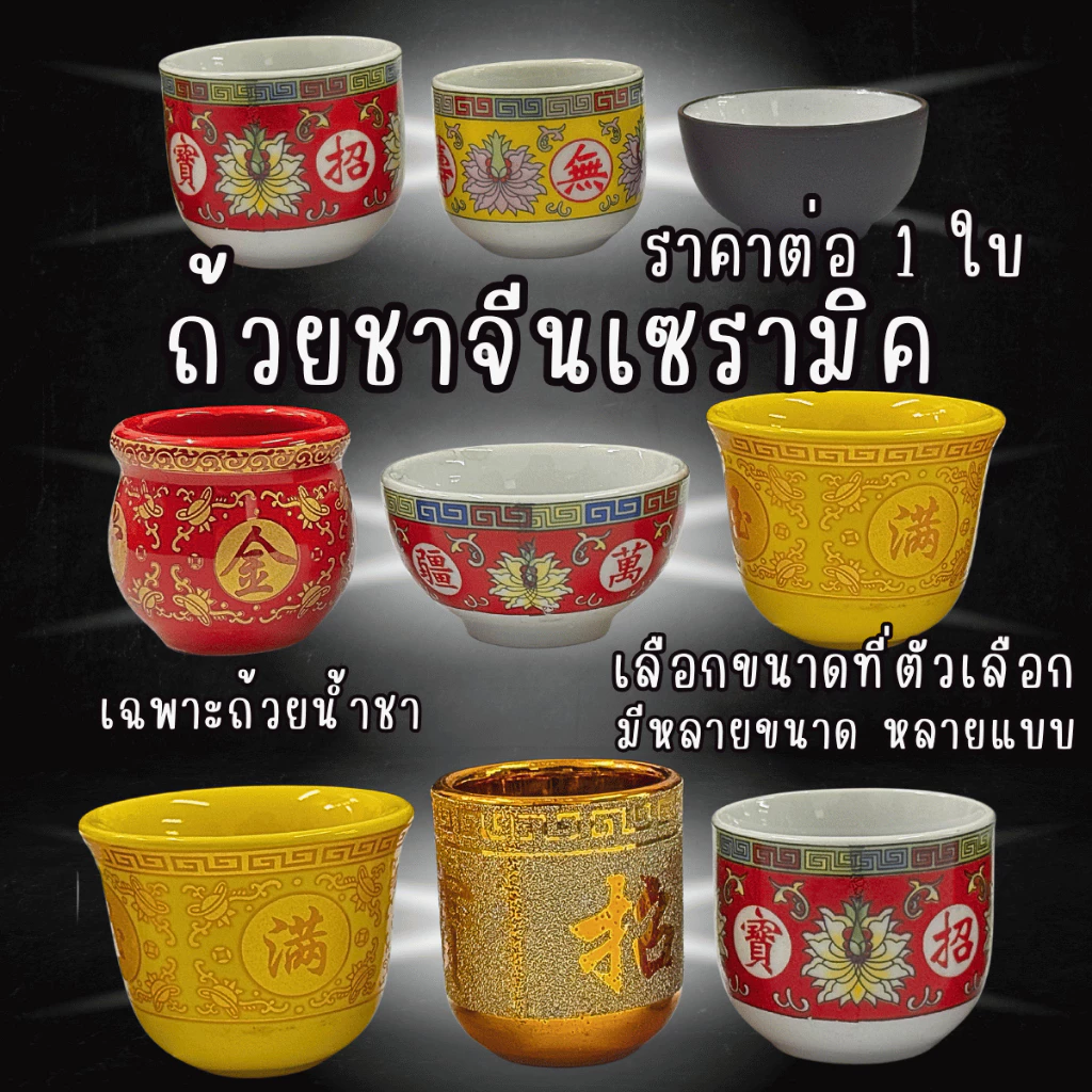 แก้วน้ำชาจีน 1ใบ แก้วน้ำถวายพระ ถวายศาลเจ้า จีน ถ้วย ชาม แก้ว กระถาง เซรามิก ชุดไหว้เจ้า ถ้วยน้ำชา ถ้วยน้ำ ถ้วยชา ZXN — ของมงคลหมวดพิธีและความเชื่อ