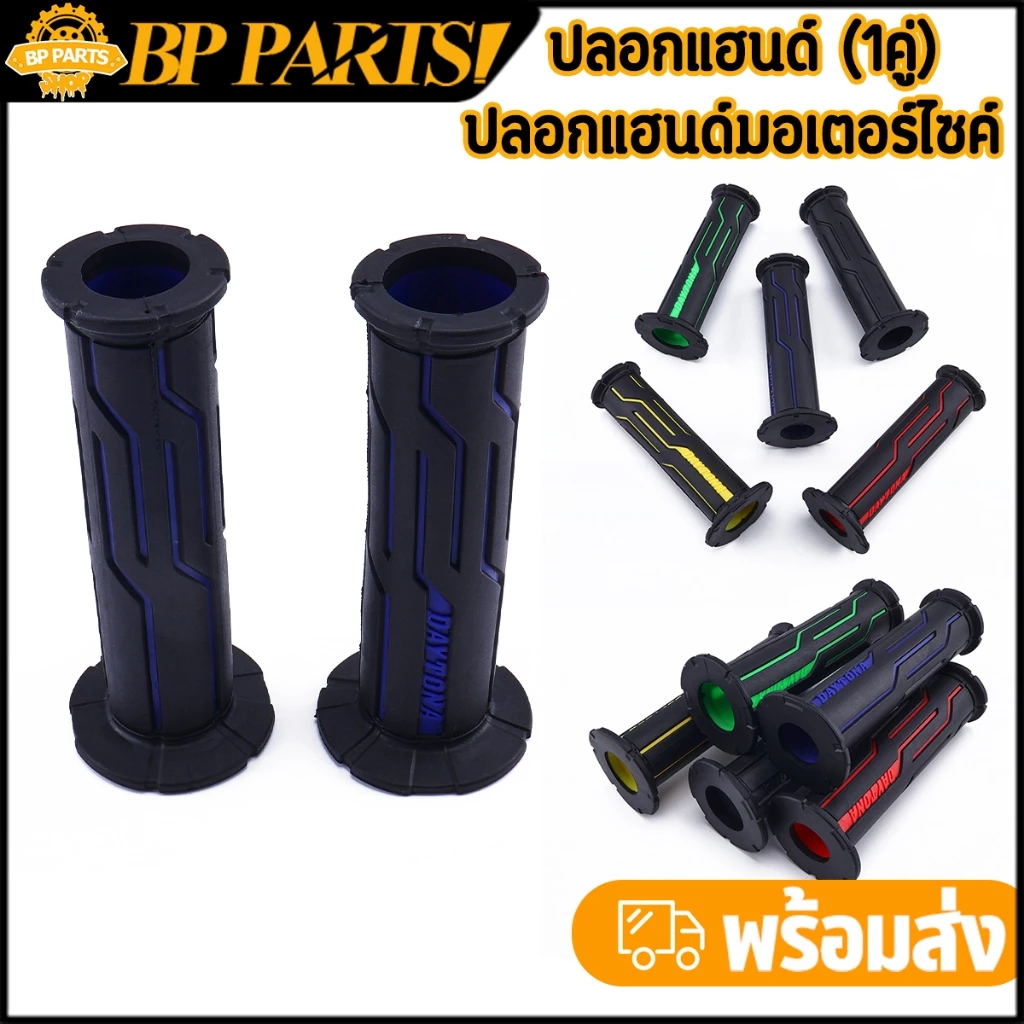 ปลอกมือ ทุกรุ่น 1คู่ หลายสี ไม่ลื่น ตรงปก ปลอกแฮนด์ ใช้งานได้นาน ราคาดี พร้อมจัดส่ง