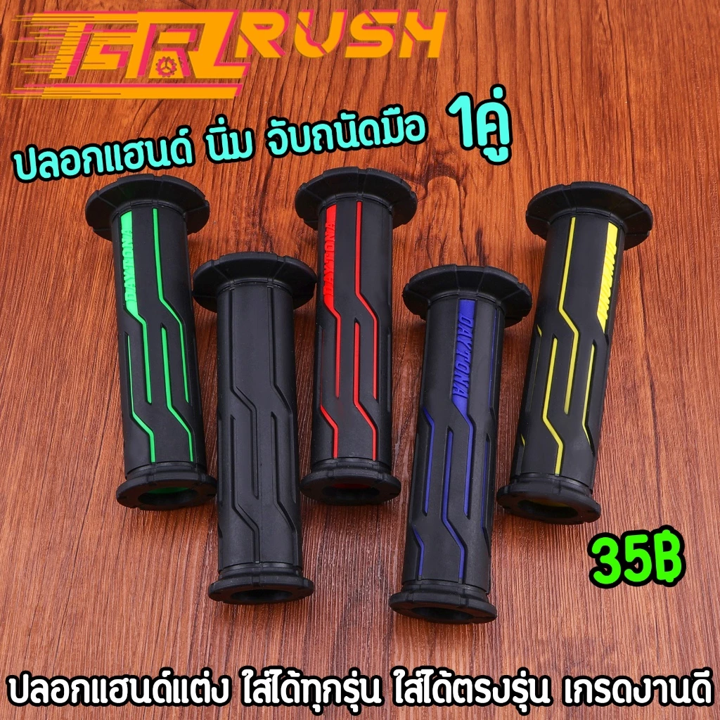 ปลอกแฮนด์ ปลอกมือ 5สี นิ่ม จับถนัดมือ ลายสวย ปลายเปิด ใช้ดี ราคาต่อคู่ สินค้าถูกใจแน่นอน(giornoใส่ไม่ได้)