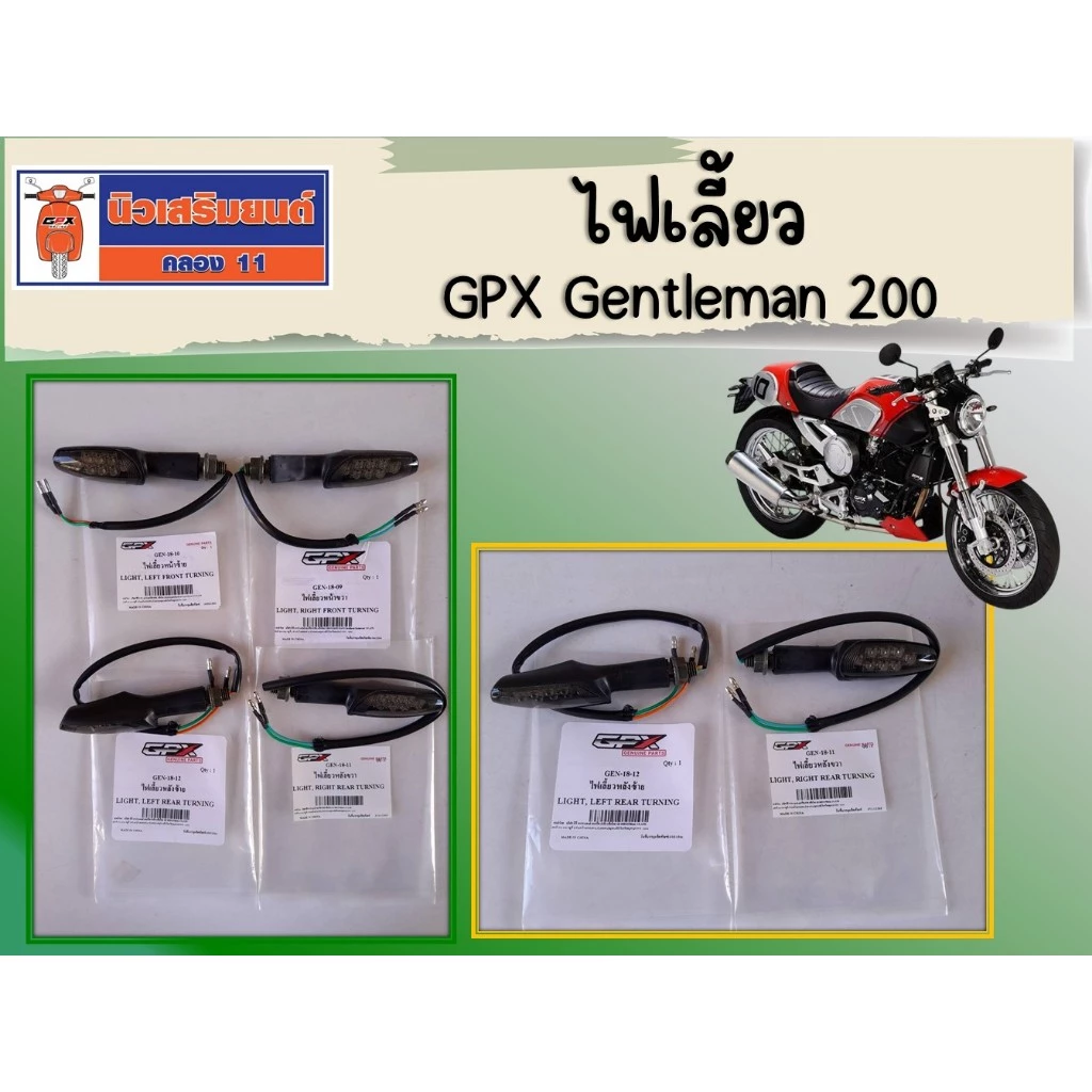 ไฟเลี้ยว GPX Gentleman 200 หน้า-หลัง ซ้าย-ขวา (ราคาต่อชิ้น) แท้เบิกศูนย์