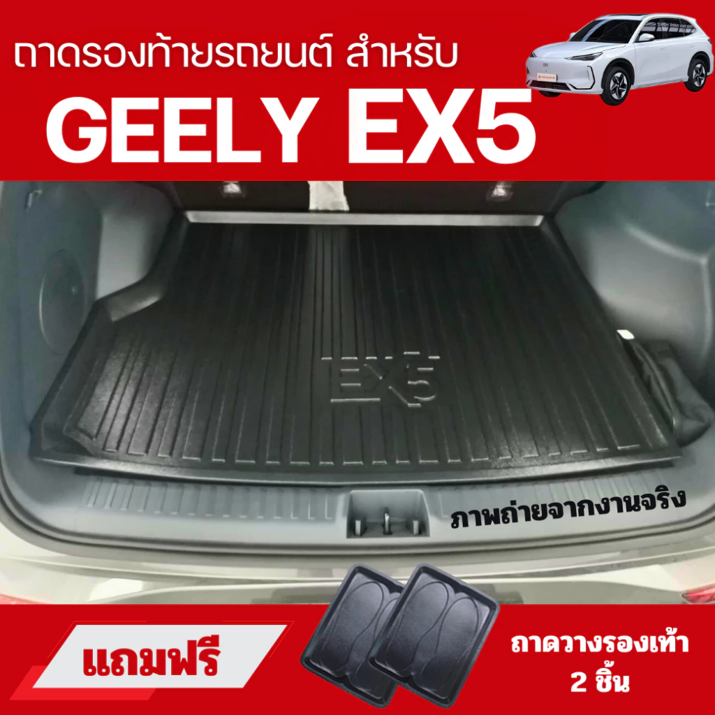 ถาดท้าย Geely EX5 2025-ปัจจุบัน ตรงรุ่น