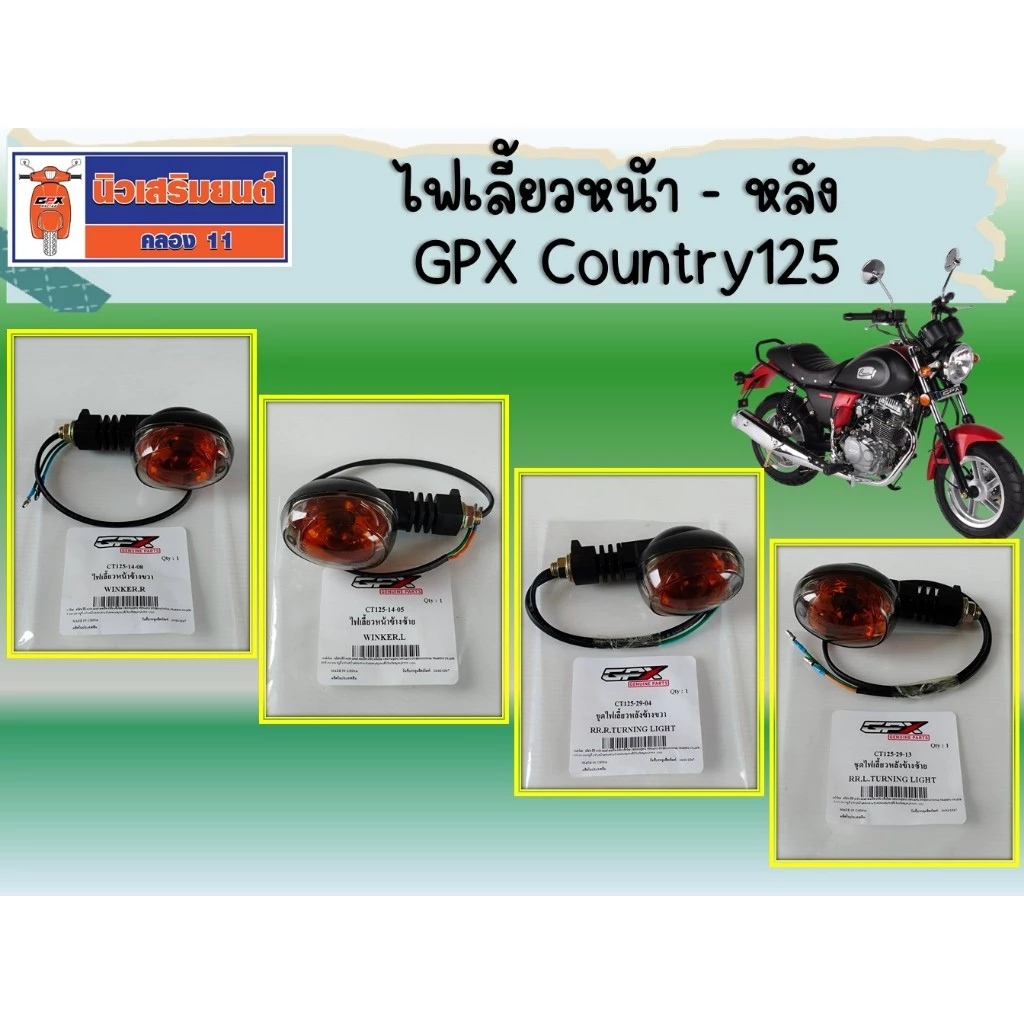ไฟเลี้ยวหน้าข้างซ้าย  GPX Country125 ของแท้จากศูนย์  ( ราคาต่อชิ้น )