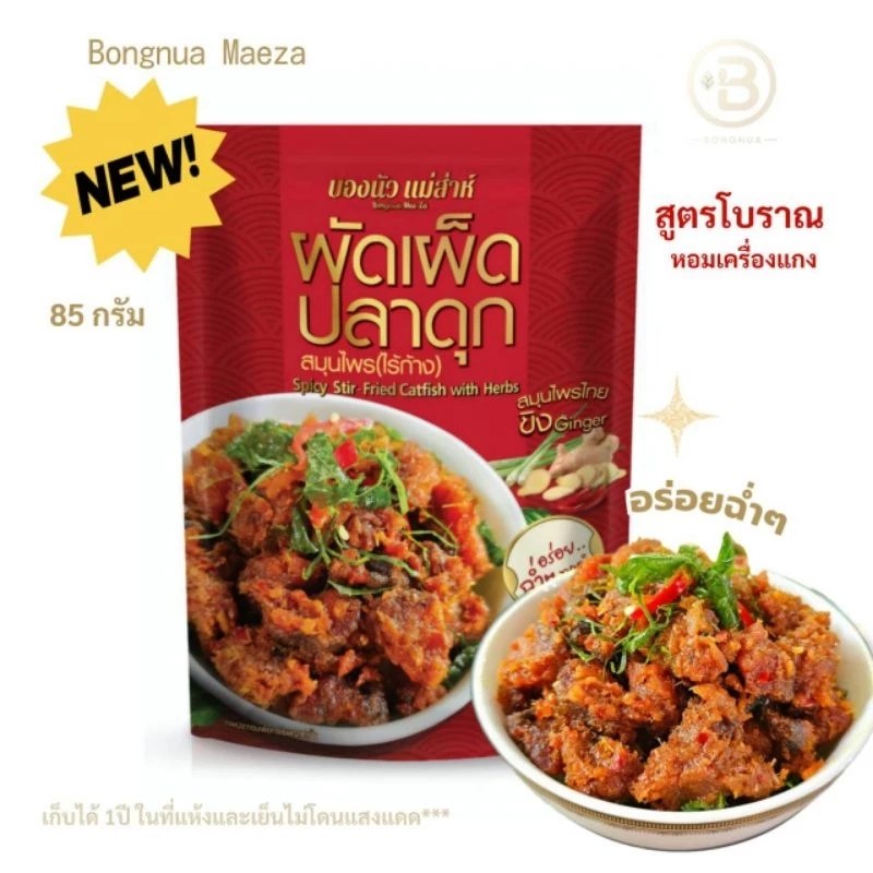 ผัดเผ็ดปลาดุก💥สมุนไพร(ไร้ก้าง) "ปลาผัดพริกขิง"💥บองนัว แม่ส่าห์ 85g.สูตรต้นตำรับโบราณ 💥