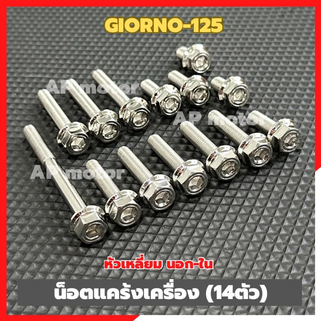 น็อตแคร้งเครื่องGIORNO-125 (14ตัว) หัวเหลี่ยม นอก-ใน สแตนเลส น้อตแคร้งเครื่อgiorno น้อตเครื่องgiorno น้อตแคร้งgiorno