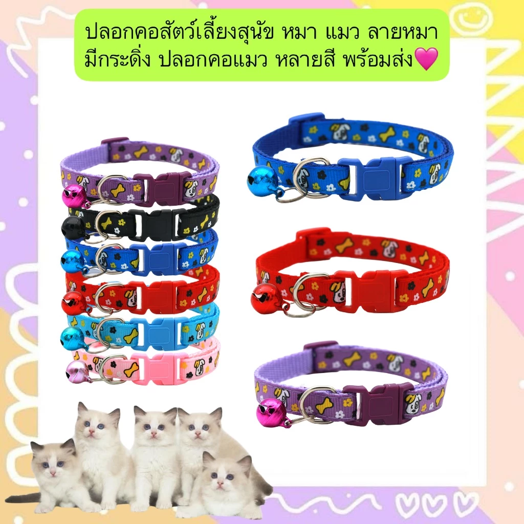 PP-1321 ปลอกคอสัตว์เลี้ยงสุนัข หมา แมว ลายหมา มีกระดิ่ง ปลอกคอแมว หลายสี พร้อมส่ง