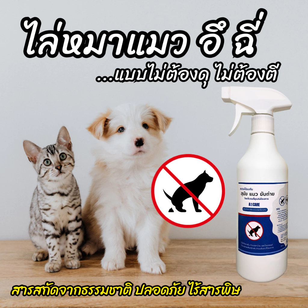 สเปรย์ไล่หมาแมว ไล่หมา ไล่แมว อึ ฉี่ ขับถ่ายไม่เป็นที่ 500ml ไล่หมาอึ ไล่หมาฉี่ ไล่แมวอึ ไล่แมวฉี่ ไล่หมาแมวทำลายข้าวของ