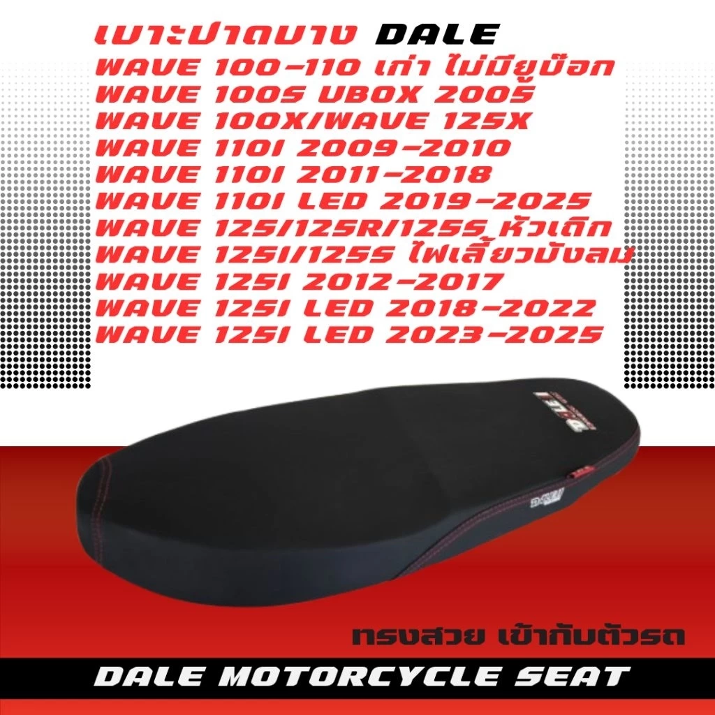 DALE เบาะปาดบาง ผ้าเรียบ Wave มี 10 รุ่น Wave 100/Wave 100s/Wave 110i/Wave 125/Wave 125R/Wave 125i/Wave 110i LED