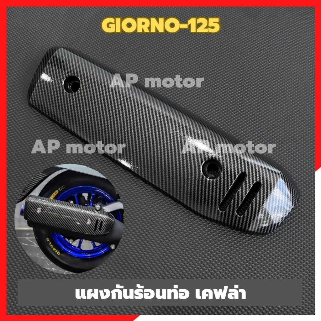 แผงกันร้อนท่อGIORNO-125 เคฟล่า แผ่นกันร้อนท่อgiorno แผ่นกันร้อนgiorno เคฟล่ากันร้อนท่อgiorno ท่อไอเสียและอุปกรณ์เสริม