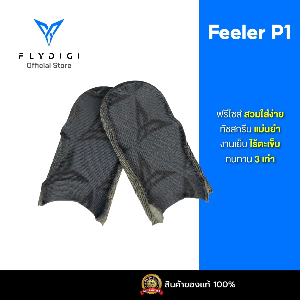 [ประกันศูนย์ไทย] Flydigi Feeler P1 Silver-cloth Mobile Gaming ถุงนิ้วเล่นเกม เพิ่มความไวในการสัมผัส ทนทานกว่าเดิม 3 เท่า