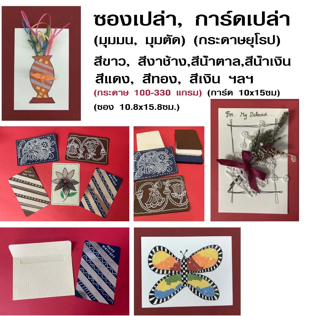การ์ดเปล่า ซองเปล่า (100-340 แกรม) (10x15 ซม.) สำหรับทำการ์ดปีใหม่, การ์ดงานบวช, การ์ดงานแต่ง ฯลฯ มีหลายสีให้่เลือกได้ — ของมงคลหมวดความรักและความสัมพันธ์