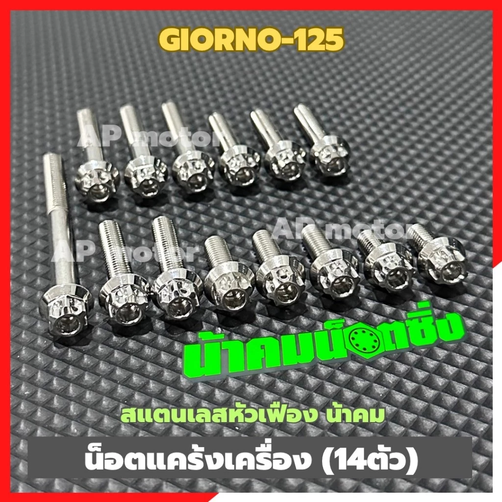 น็อตแคร้งเครื่องGIORNO-125 (14ตัว) เบอร์10 สแตนเลส หัวเฟืองน้าคม น้อคแคร้งเครื่องgiorno น็อตแคร้งเครื่องจีออโน่ น้อตแคร้