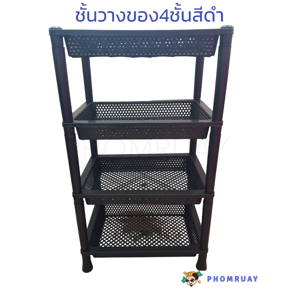 4 ชั้น พลาสติกดำ วางของได้ 4 ชั้น จัดเก็บของ วางรองเท้า วางของในครัว พลาสติกอย่างหนา — ของมงคลหมวดบ้านและฮวงจุ้ย