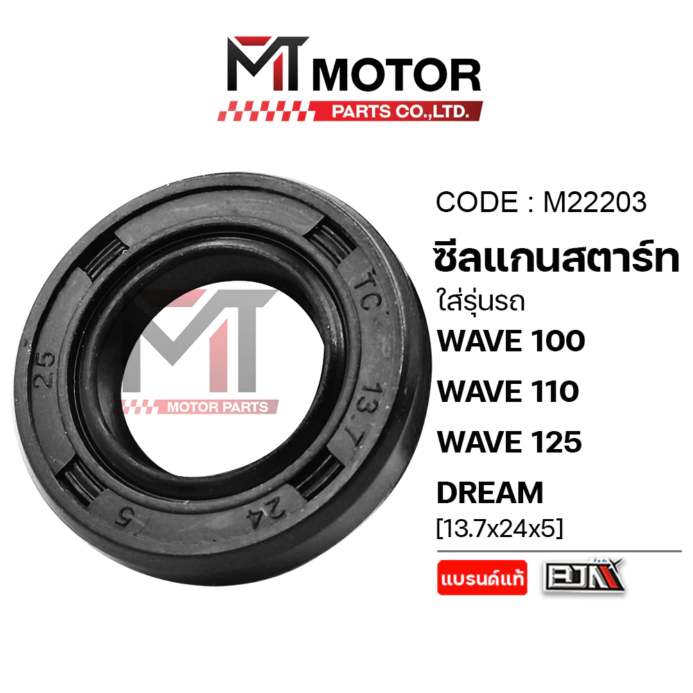 (M22203) ซีลแกนสตาร์ท HONDA WAVE 100, WAVE 110, WAVE 125, DREAM [13.7x24x5] [BJN x MT] ซีลสตาร์ทWAVE