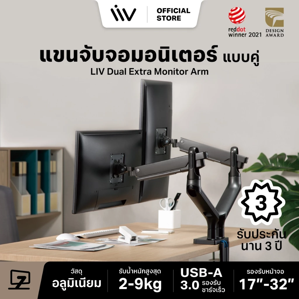 ประกัน 3 ปี LIV Extra Dual Monitor Arm Iconic Ring RedDot Winner ขาตั้งจอคอม ขาจับจอคอม 2 แขน 17-32 นิ้ว