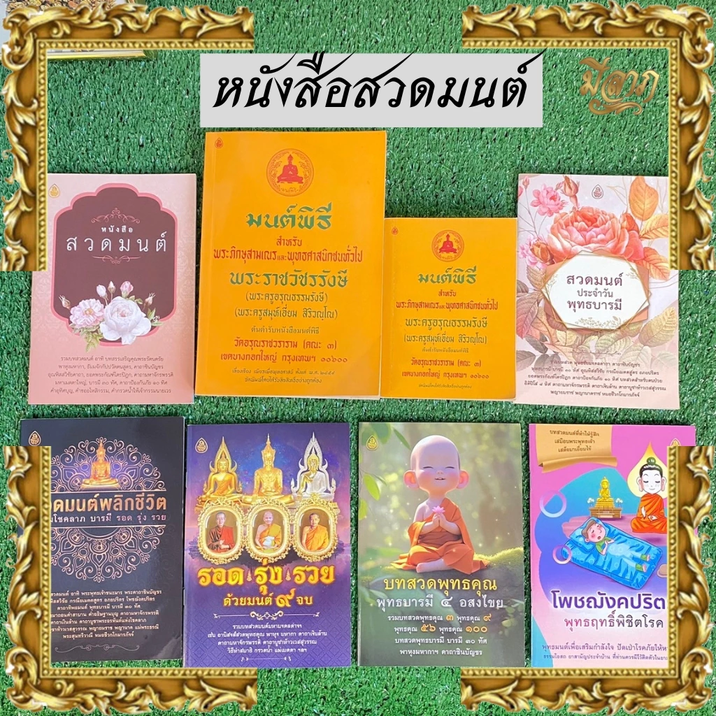 หนังสือมนต์พิธี มนต์พิธี หนังสือไหว้พระสวดมนต์ เจริญภาวนา สวดมนต์พลิกชีวิต สวดเสริมบารมี🙏🙏*ออกใบกำกับได้* — ของมงคลหมวดพิธีและความเชื่อ
