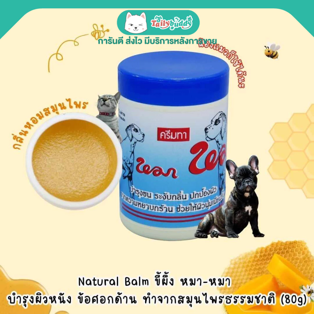 Natural ขี้ผึ้ง หมา-หมา ใช้ได้ทั้งหมา และแมว ขี้เรื้อน ข้อศอกด้าน ทำจากสมุนไพรธรรมชาติ (80g)