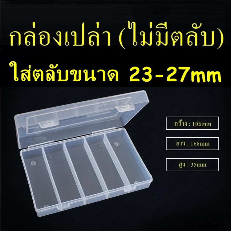 กล่องเปล่า กล่องใส่เหรียญ กล่องเก็บตลับ สำหรับใส่ตลับขนาด 23-27mm กล่องเปล่าสำหรับใส่เหรียญ กล่องเปล่าเก็บเหรียญ — ของมงคลหมวดการเงินและโชคลาภ