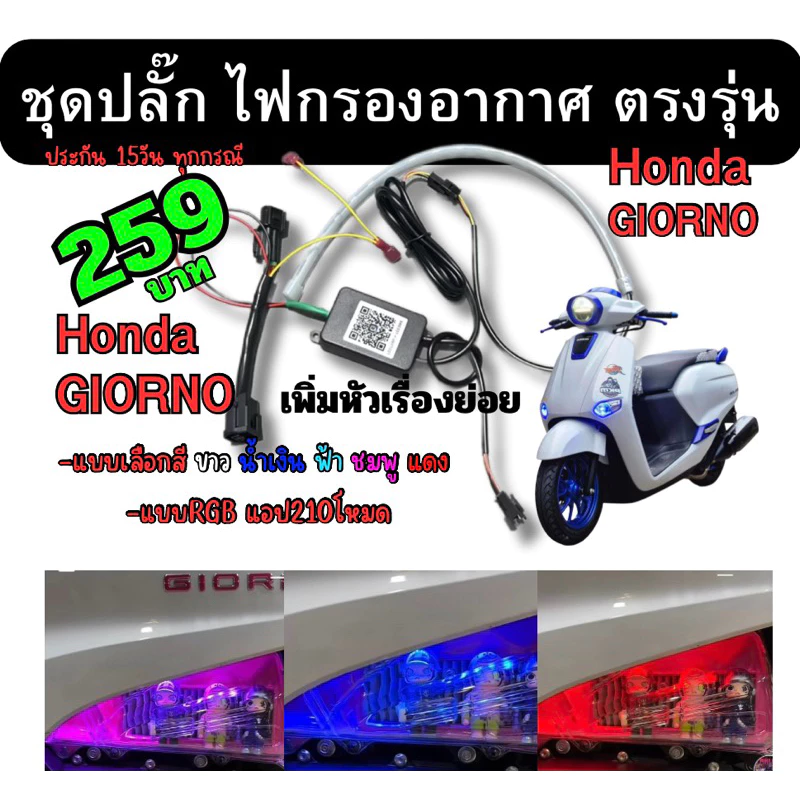 ชุดปลั๊ก ไฟกรองอากาศ จีออโน่ แบบเสียบได้เลย 259 ไม่ต้องตัดสายไฟ ตรงรุ่น Honda Giorno + Giorno125 ไฟเดย์ไลท์ rgb