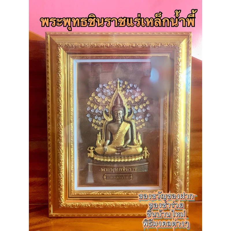 พระพุทธชินราชใส่กรอบ เนื้อแร่เหล็กน้ำพี้ เพ้นสี 3 กษัตริย์ของขวัญของฝากขึ้นบ้านใหม่พิธีมงคลต่างๆ — ของมงคลหมวดฤกษ์และวันมงคล