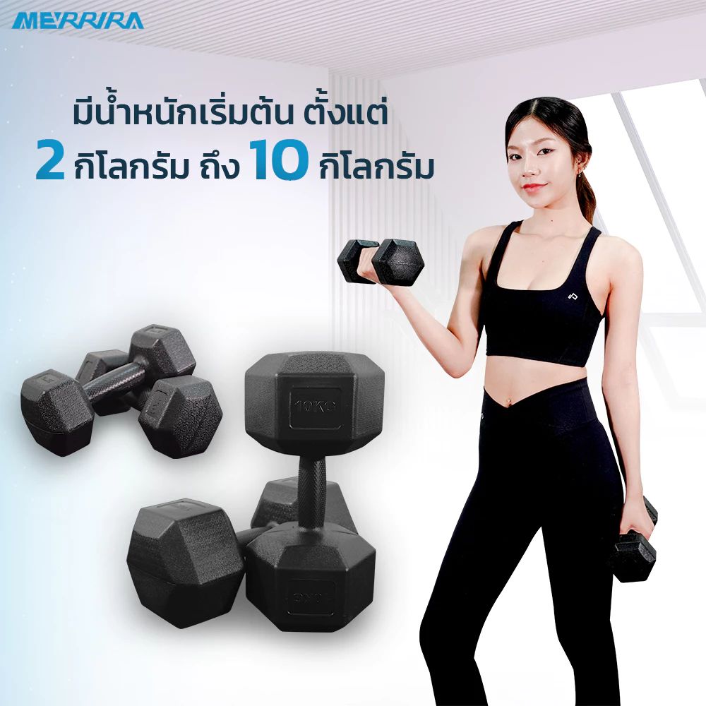 Merrira HEX Dumbbell Plastic ดัมเบลพลาสติก แบบเหลี่ยม ขนาด 2 KG. - 10 KG. (ขายเป็นคู่) ดัมเบลหุ้มพลาสติก