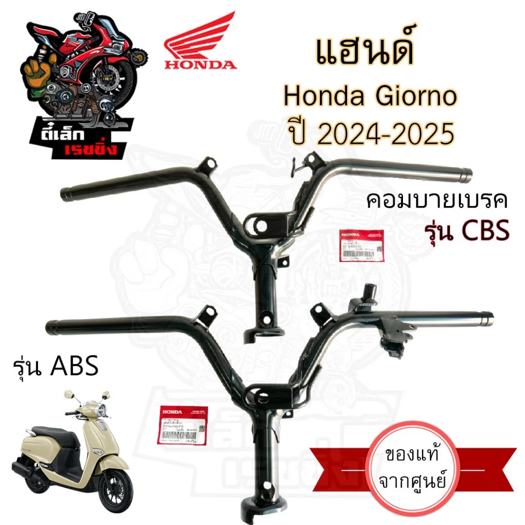 974. แฮนด์ GIORNO แฮนด์ จีออโน่ 53100-K3M-T00 (CBS) / 53100-K3M-T10 (ABS) แฮนด์รถจักรยานยนต์ Giorno+ Steering Handle