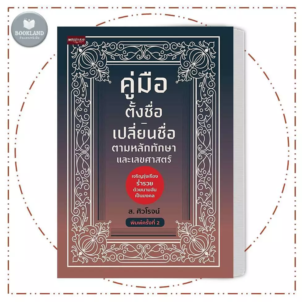 หนังสือ คู่มือตั้งชื่อ-เปลี่ยนชื่อ ตามหลักทักษาและเลขศาสตร์ พิมพ์ครั้งที่ 2 #BookLandShop — ของมงคลหมวดการตั้งชื่อ