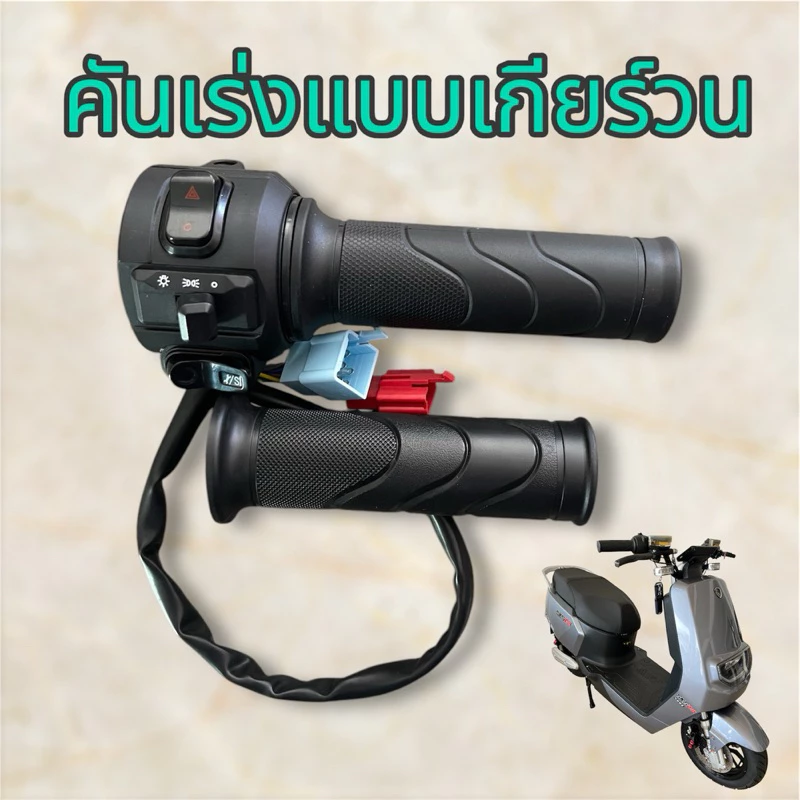 คันเร่งมอเตอร์ไซค์ไฟฟ้า แบบเกียร์วน ปลั๊กตรงรุ่น E2 Z2
