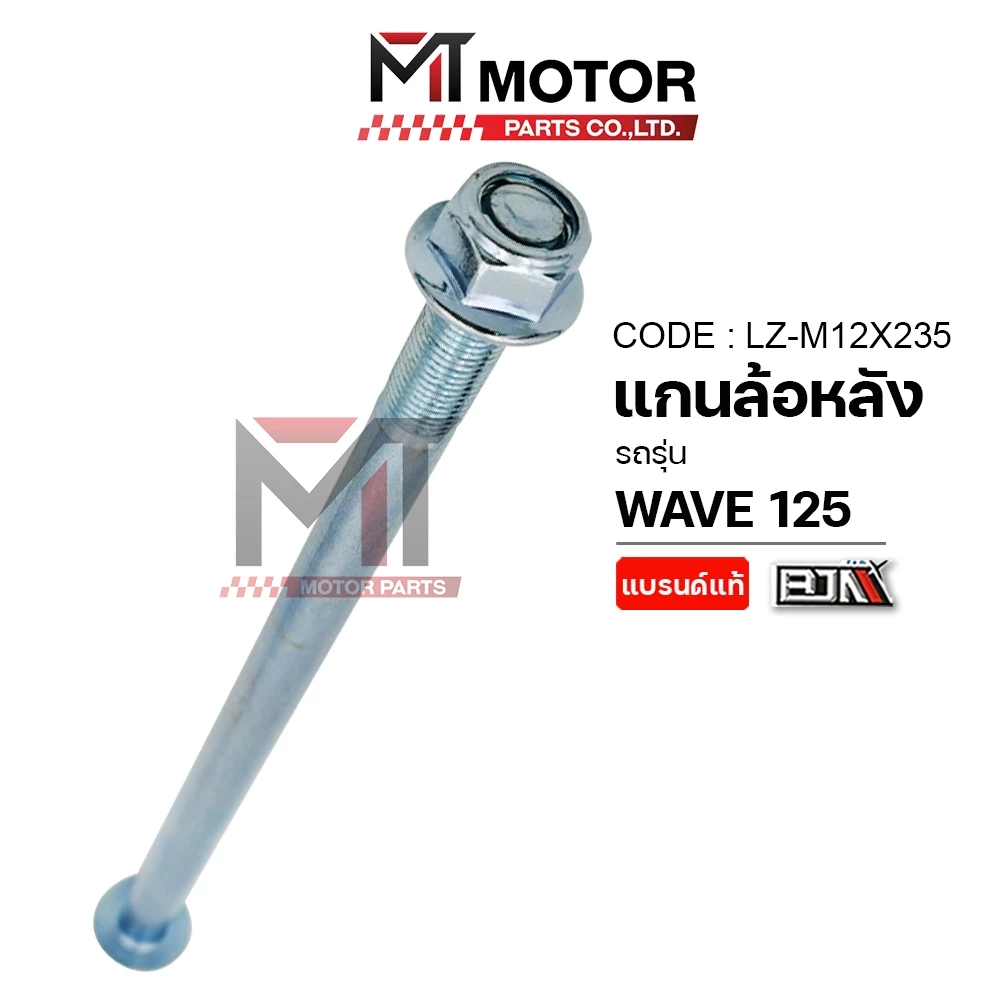 (LZ-M 12x235) แกนล้อหลัง HONDA WAVE 125-I ปลาวาฬ, WAVE 125 LED [MT] แกนล้อหลังWAVE แกนล้อหลังเวฟ125 แกนตะเกียบHONDA WAVE