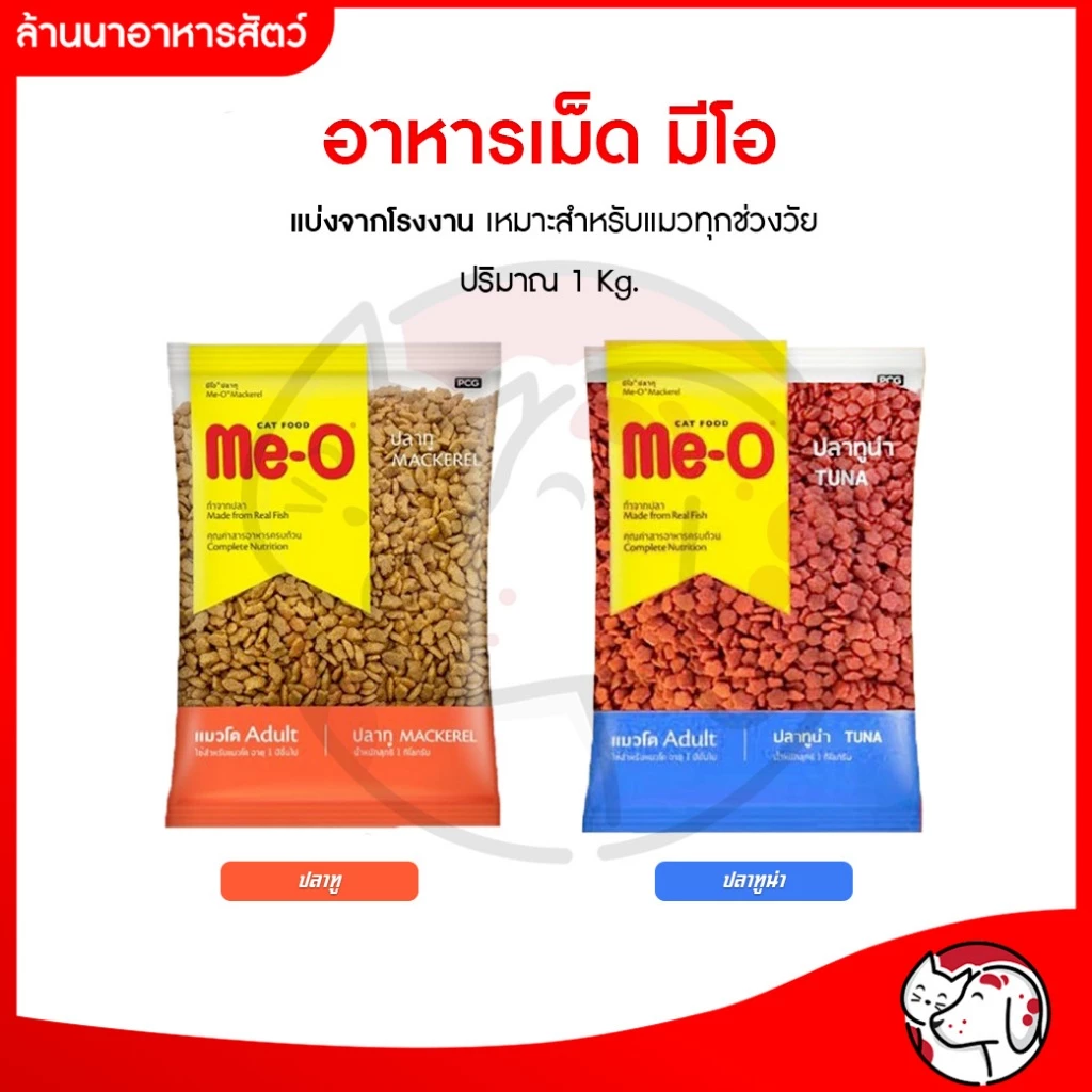 (อาหารแมวเม็ด) มีโอ Me-O แพ็คเกจโรงงาน 1Kg) Me-O Cat Food for Adult Cat มีโอ อาหารเม็ดสำหรับแมวโต