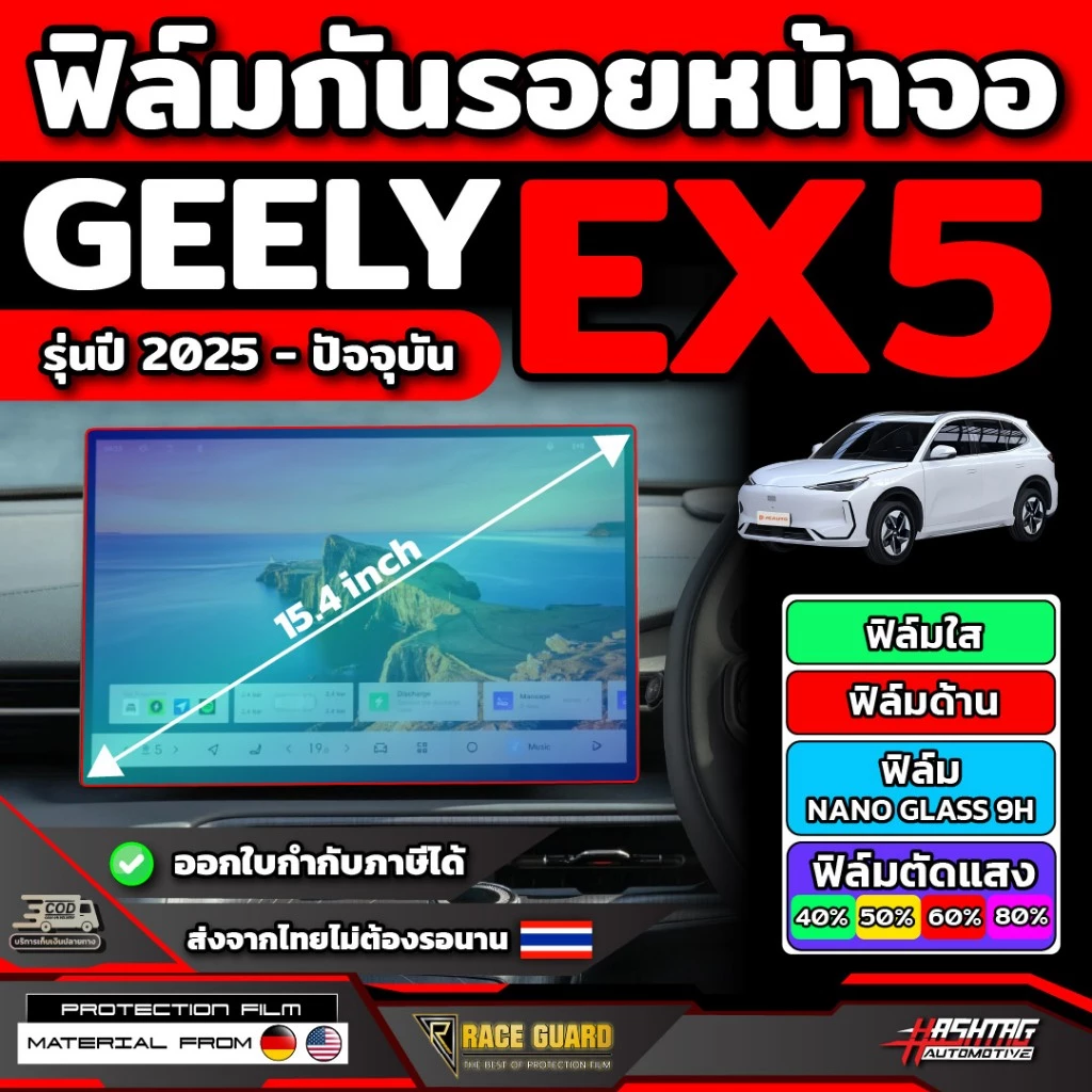 ฟิล์มกันรอยหน้าจอ Geely EX5 ปี 2025-ปัจจุบัน