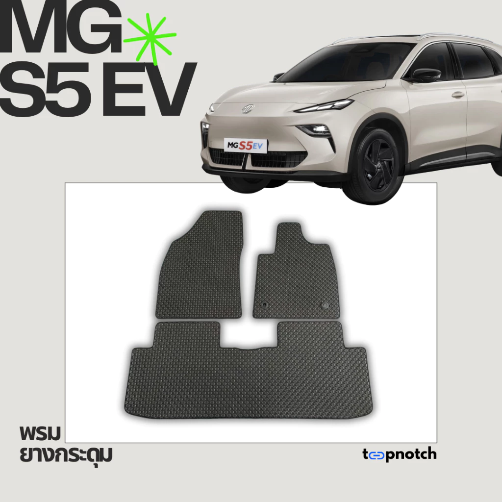 พรมยางกระดุม MG S5 EV ตรงรุ่น