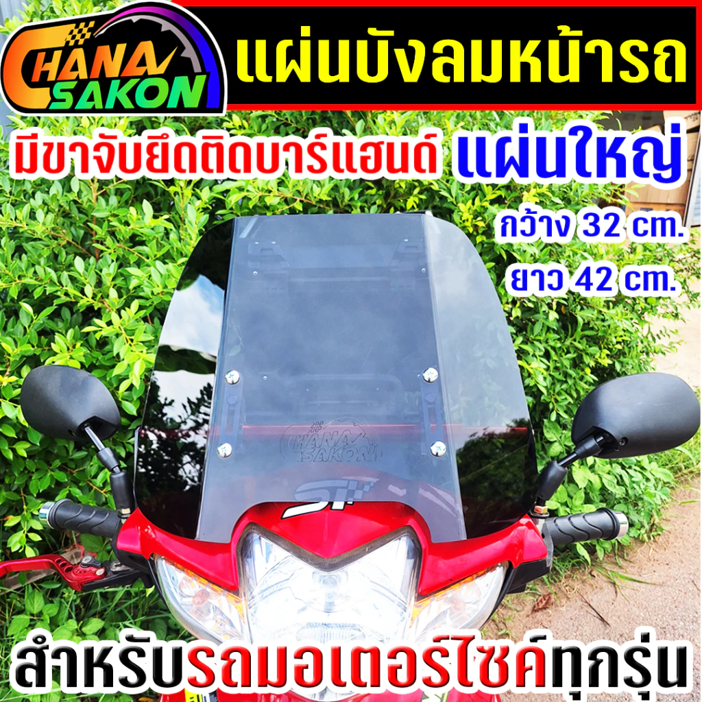 ชิวบังลม **แผ่นใหญ่** ชิวหน้า กะบังลมหน้ารถมอเตอร์ไซค์ ชิวชนะสกล มีขาจับยึดติดกับบาร์แฮนด์ ชิวหน้ามอไซค์