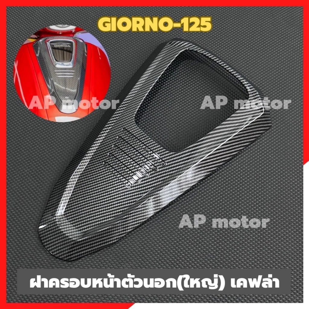 ฝาครอบหน้าตัวนอก(ใหญ่) GIORNO-125 เคฟล่า ฝาครอบหน้าเคฟล่าจีออโน่ ฝาหน้าgiorno งานเคฟล่า