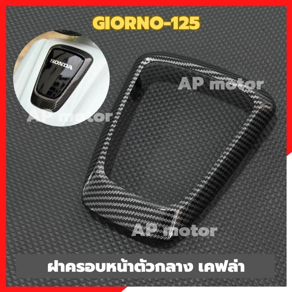 ฝาครอบหน้าตัวกลางGIORNO-125 เคฟล่า ฝาครอบหน้าgiorno ฝาครอบหน้าจีออโน่ เคฟล่าครอบหน้าตัวกลางgiorno ชิ้นส่วนสำหรับติดตั้งบ