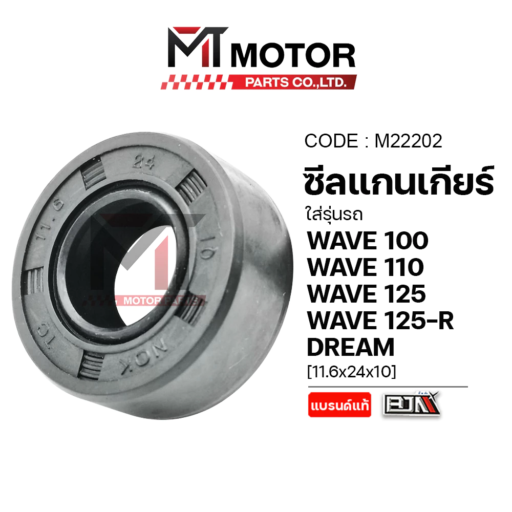 (M22202) ซีลแกนเกียร์ HONDA WAVE 100, WAVE 110, WAVE 125, WAVE 125-R, DREAM [11.6x24x10] [BJN x MT]