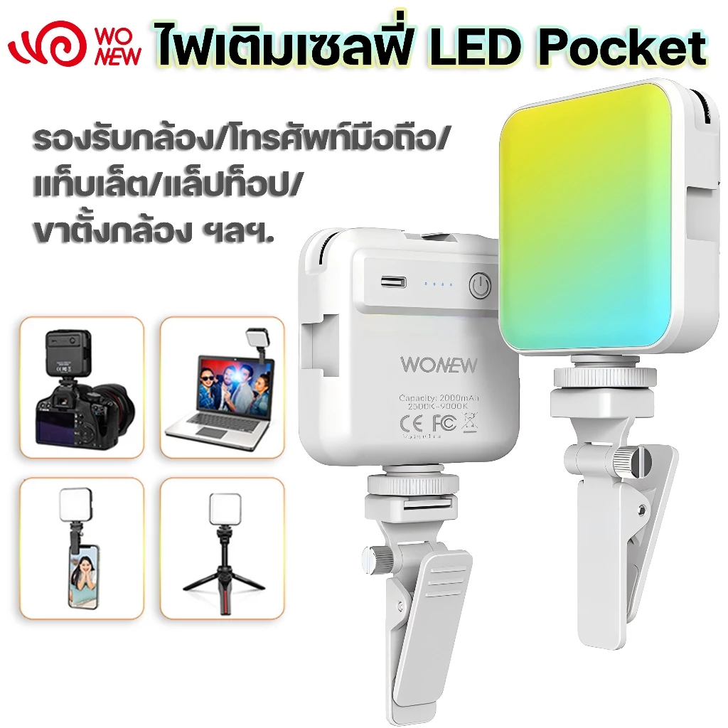 wonew ไฟ ไฟติดโทรศัพท์ 2000mah แบตเตอรี่ในตัว 360 สี ไฟดาราตัวดัง ไฟติดกล้องโทรศัพท์ ไฟเซเลป