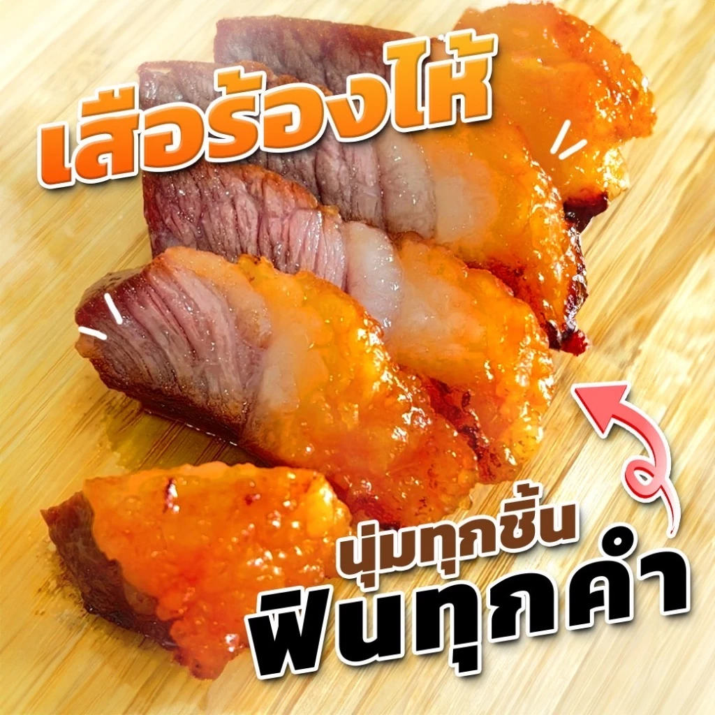 {ส่งด่วน 1 วัน} เสือร้องไห้ เนื้อนุ่มไม่เหนียว เสือร้องไห้ย่าง รสชาติกลมกล่อม เสือร้องให้ ฮาลาล
