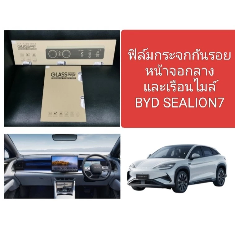 ฟิล์มกันรอย BYD Sealion 7 จอกลางกระจกนิรภัย ตรงรุ่น