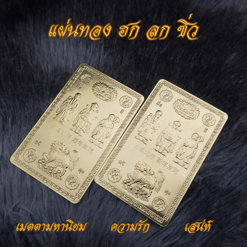 Ponprom แผ่นทอง ฮก ลก ซิ่ว ทองเหลืองแท้ ขนาด 5*8 cm แผ่นทอง ฮก ลก ซิ่ว — ของมงคลหมวดเครื่องรางและวัตถุมงคล
