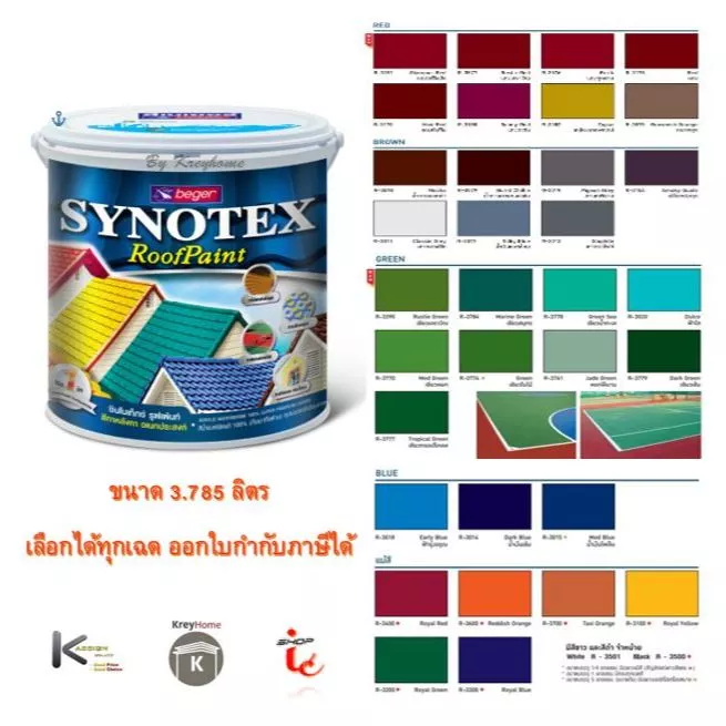 สีทาหลังคา Beger Synotex ขนาด 3L สีทากระเบื้องหลังคา สีตัดขอบ ทาอิฐตัวหนอน สีทาวงกบ สีทาประตู สีทาหน้าต่าง สีทาพื้นสนาม — ของมงคลหมวดสีมงคล