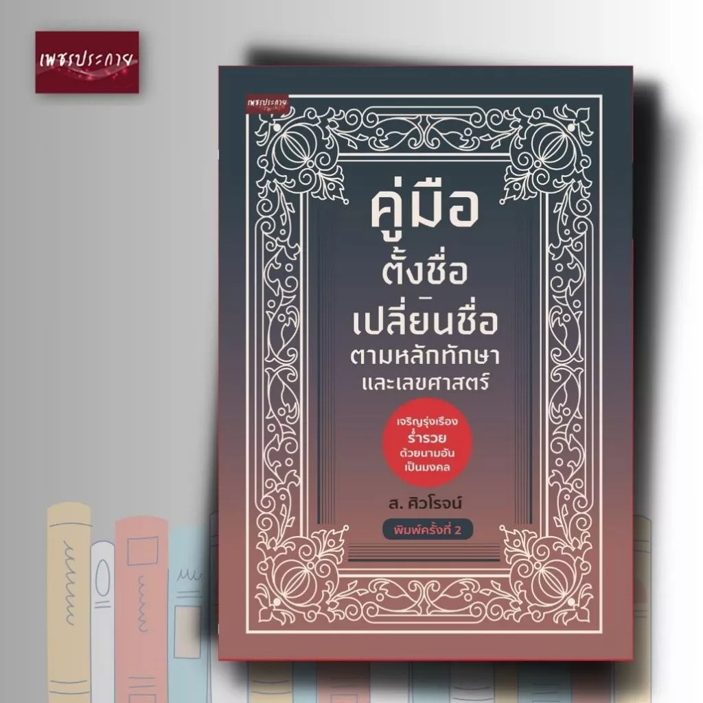 หนังสือ คู่มือตั้งชื่อ-เปลี่ยนชื่อ ตามหลักทักษาและเลขศาสตร์ — ของมงคลหมวดการตั้งชื่อ