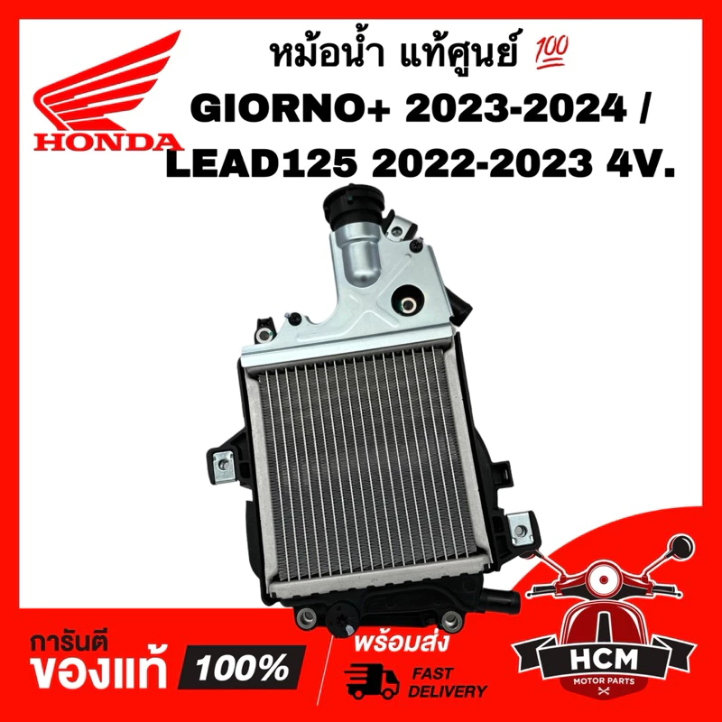 หม้อน้ำ GIORNO / GIORNO+ 2023 2024 / LEAD125 2022 2023 4V. / จีออโน่ / หลีด125 2022 2023 4 วาว แท้ศูนย์ 19100-K2T-V00