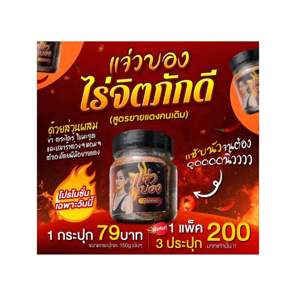 น้ำพริกแจ่วบอง ไร่จิตภักดี แบบผัดสุก รสชาติเผ็ดนัวแซ่บถึงใจ ขนาด150กรัม