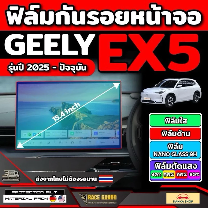 ฟิล์มกันรอยหน้าจอ Geely EX5 ตรงรุ่น 2025-ปัจจุบัน